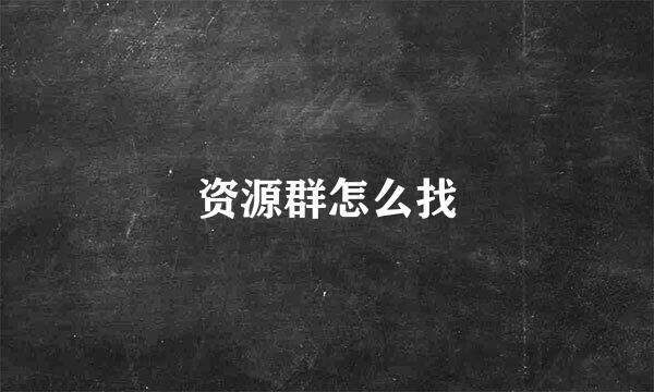 资源群怎么找