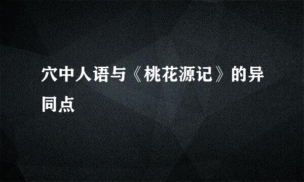 穴中人语与《桃花源记》的异同点