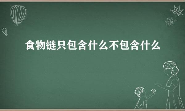 食物链只包含什么不包含什么