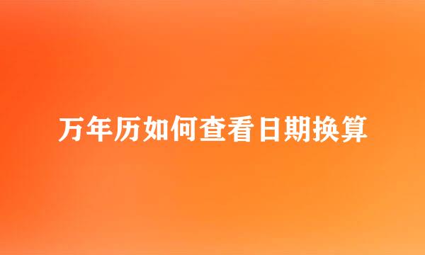 万年历如何查看日期换算