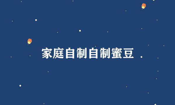 家庭自制自制蜜豆
