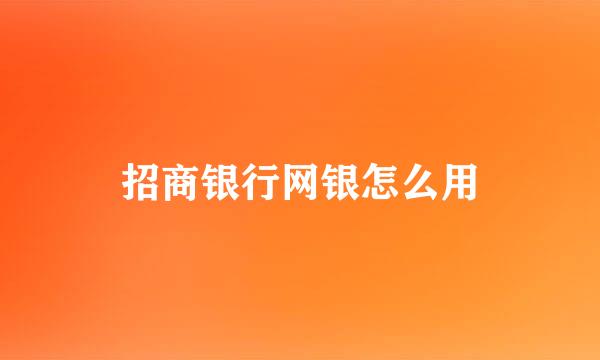 招商银行网银怎么用