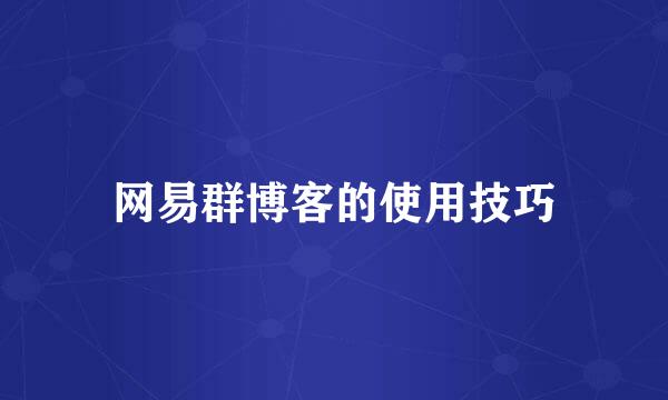 网易群博客的使用技巧