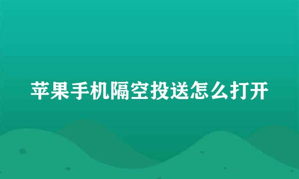 苹果手机隔空投送怎么打开