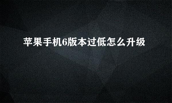 苹果手机6版本过低怎么升级