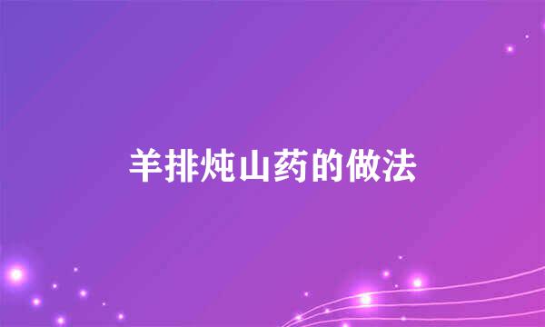 羊排炖山药的做法