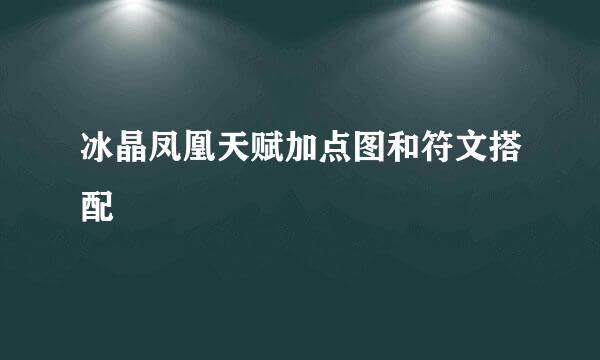 冰晶凤凰天赋加点图和符文搭配