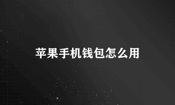 苹果手机钱包怎么用