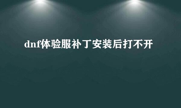 dnf体验服补丁安装后打不开