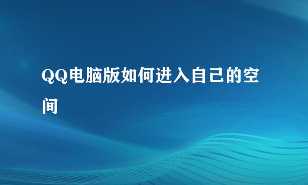 QQ电脑版如何进入自己的空间