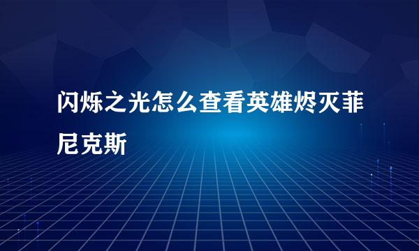 闪烁之光怎么查看英雄烬灭菲尼克斯