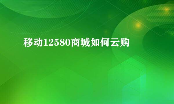 移动12580商城如何云购