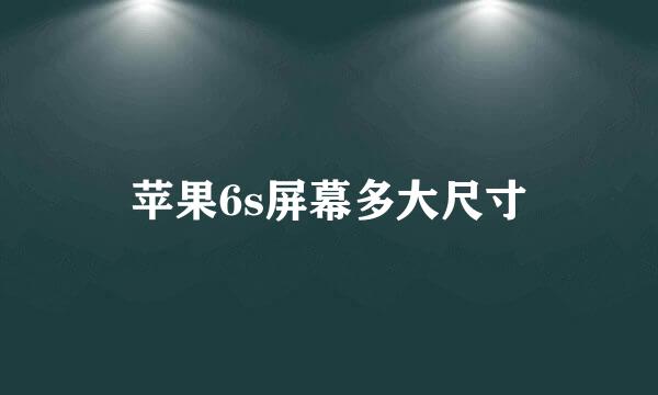 苹果6s屏幕多大尺寸