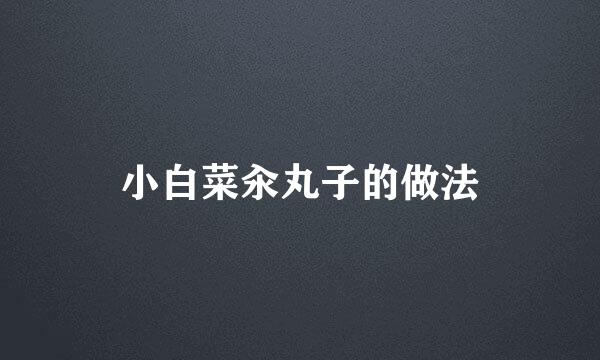 小白菜汆丸子的做法