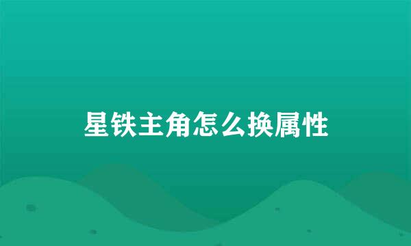 星铁主角怎么换属性
