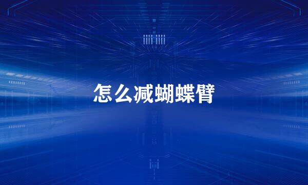怎么减蝴蝶臂