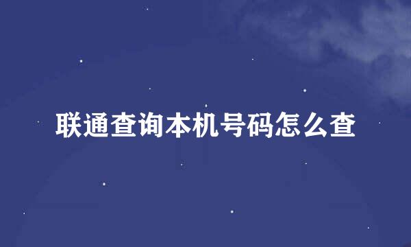 联通查询本机号码怎么查