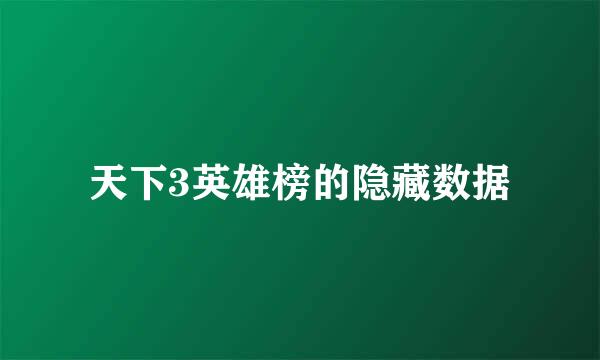 天下3英雄榜的隐藏数据