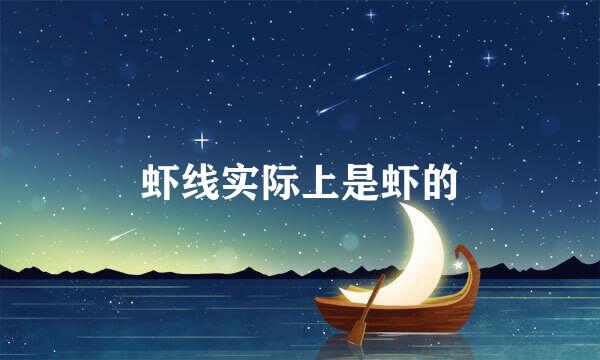 虾线实际上是虾的