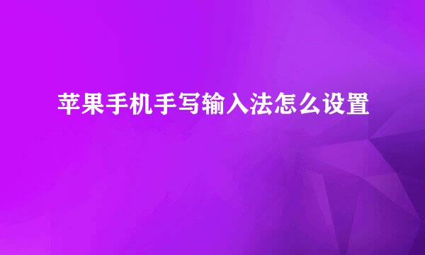 苹果手机手写输入法怎么设置