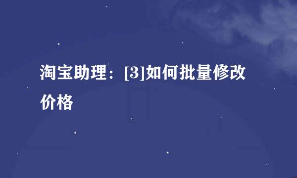 淘宝助理：[3]如何批量修改价格