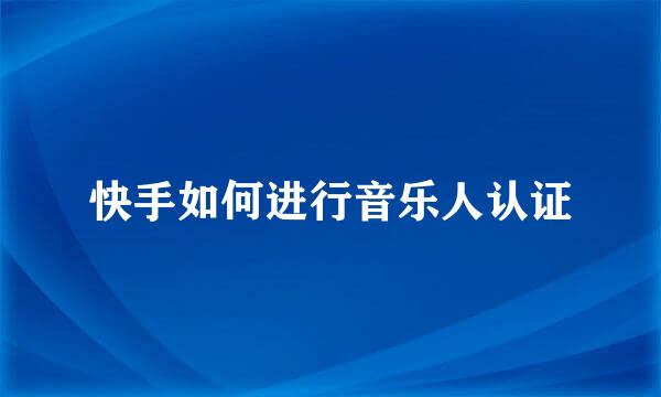 快手如何进行音乐人认证