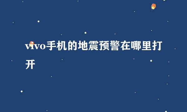 vivo手机的地震预警在哪里打开