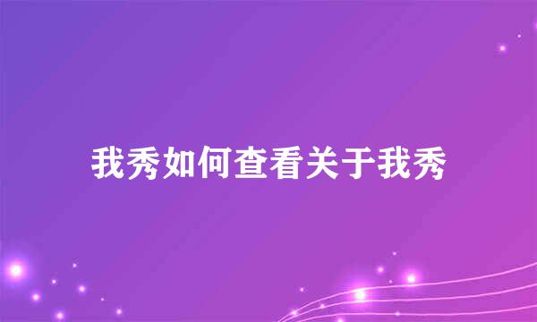 我秀如何查看关于我秀
