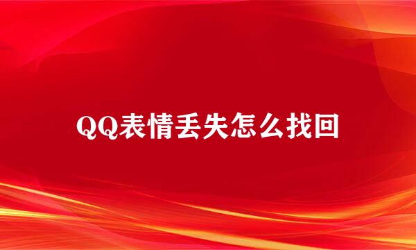 QQ表情丢失怎么找回