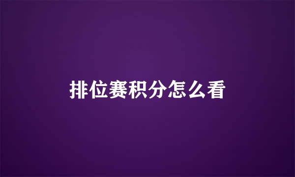 排位赛积分怎么看