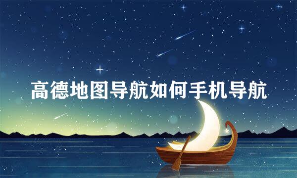高德地图导航如何手机导航