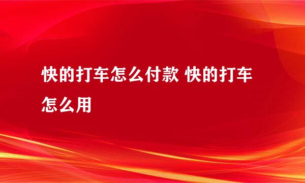 快的打车怎么付款 快的打车怎么用