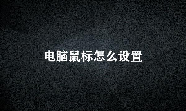 电脑鼠标怎么设置