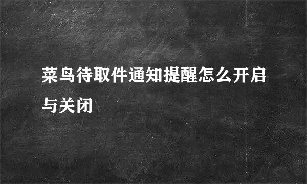 菜鸟待取件通知提醒怎么开启与关闭