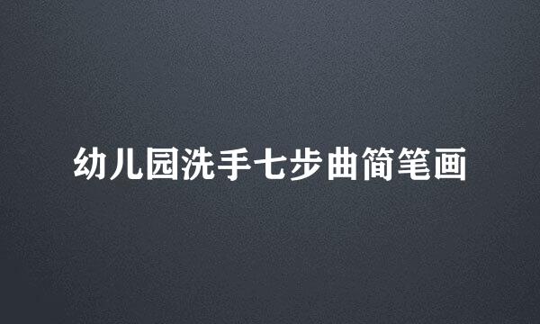 幼儿园洗手七步曲简笔画