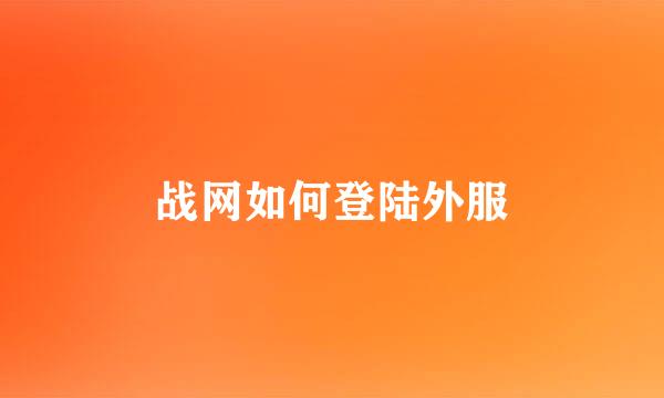 战网如何登陆外服