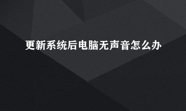 更新系统后电脑无声音怎么办