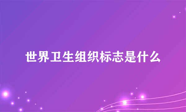 世界卫生组织标志是什么