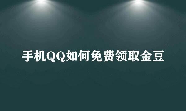 手机QQ如何免费领取金豆
