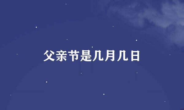 父亲节是几月几日