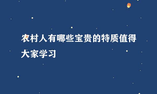 农村人有哪些宝贵的特质值得大家学习