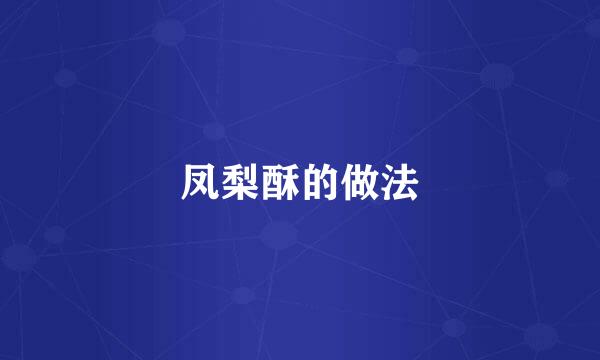 凤梨酥的做法