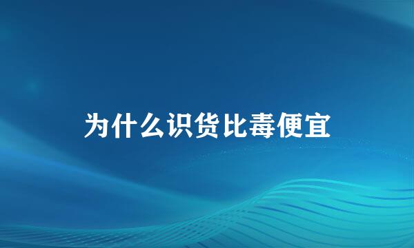 为什么识货比毒便宜