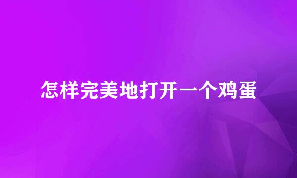 怎样完美地打开一个鸡蛋