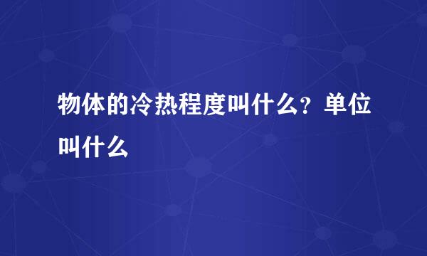 物体的冷热程度叫什么？单位叫什么