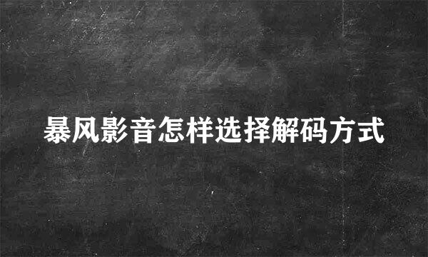 暴风影音怎样选择解码方式