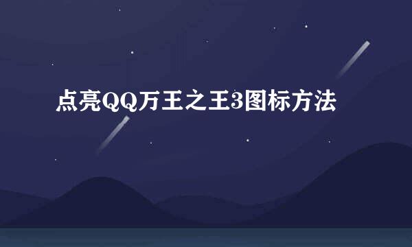 点亮QQ万王之王3图标方法