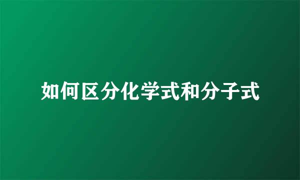 如何区分化学式和分子式