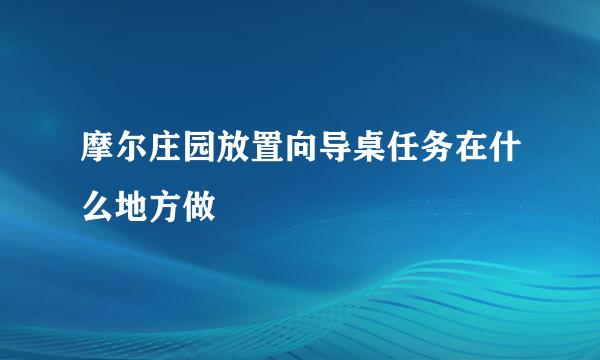 摩尔庄园放置向导桌任务在什么地方做