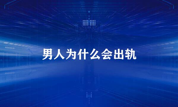 男人为什么会出轨